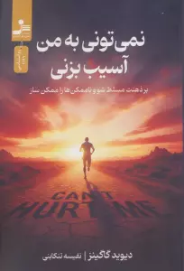 نمی تونی به من آسیب بزنی