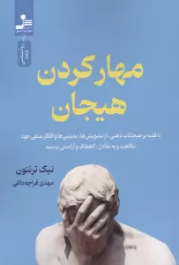 مهار کردن هیجان (با غلبه بر هیجانات ذهنی،از تشویش ها،بدبینی ها و افکار منفی خود بکاهید و ...