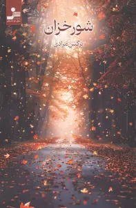 شورخزان