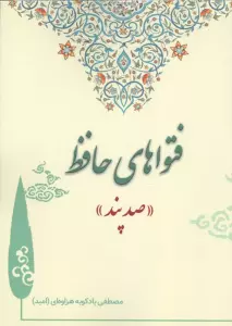 فتواهای حافظ (صد پند)