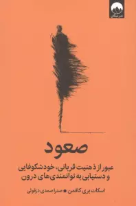 صعود (عبور از ذهنیت قربانی،خودشکوفایی و دستیابی به توانمندی های درون)