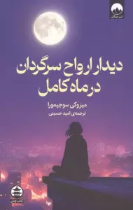 دیدار ارواح سرگردان در ماه کامل