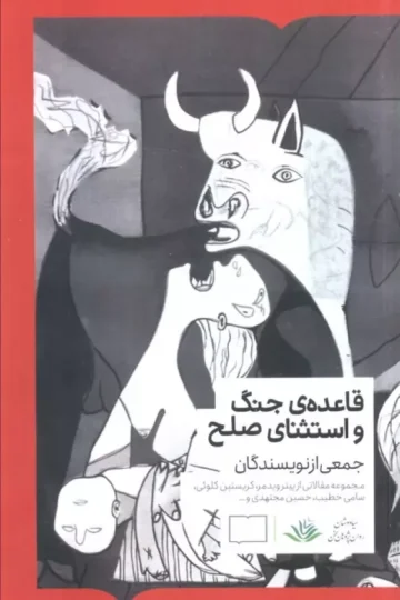 قاعده جنگ و استثنای صلح
