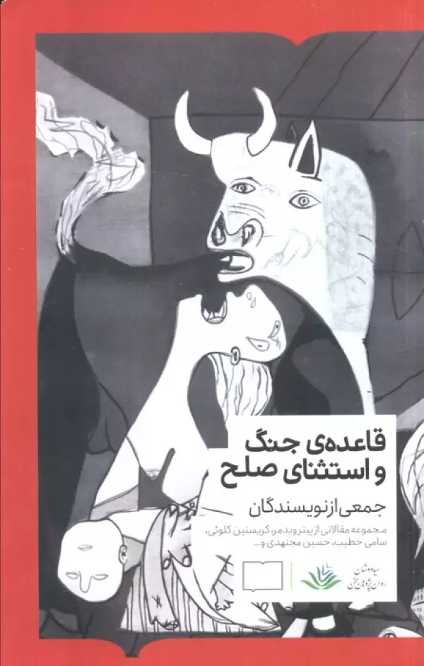 قاعده جنگ و استثنای صلح
