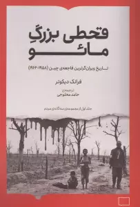 قحطی بزرگ مائو (تاریخ ویران گرترین فاجعه ی چین (1962-1958))
