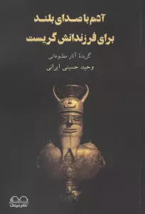 آدم با صدای بلند برای فرزندانش گریست (گزیده آثار مطبوعاتی)