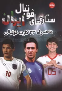 ستاره های فوتبال ایران (به همراه 23 کارت فوتبالی)