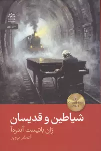 شیاطین و قدیسان