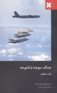جنگ؛موجه یا ناموجه