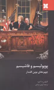 پوپولیسم و فاشیسم (چهره های نوین اقتدار)