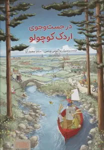 در جست و جوی اردک کوچولو (گلاسه)