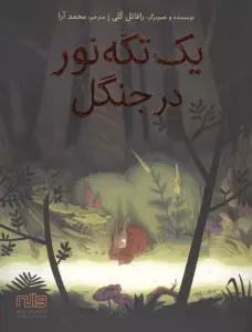 یک تکه نور در جنگل