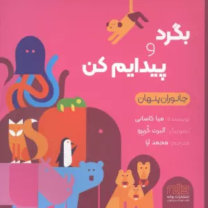بگرد و پیدایم کن (جانوران پنهان)،(گلاسه)