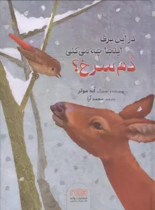 در این برف اینجا چه می کنی دم سرخ؟