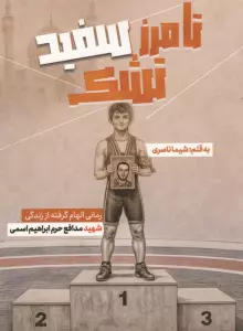 تا مرز سفید تشک (رمانی الهام گرفته از زندگی شهید مدافع حرم ابراهیم اسمی)