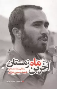 آخرین ماه زمستان (زندگی نامه داستانی شهید حسین خرازی)