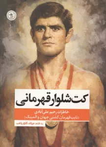 کت شلوار قهرمانی (خاطرات رحیم علی آبادی،نایب قهرمان کشتی جهان و المپیک)
