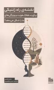 نقشه ی راه ژنتیکی (چگونه DNA،هویت و ویژگی های ما را شکل می دهد؟)