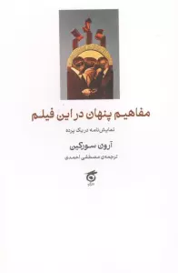 مفاهیم پنهان در این فیلم