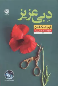 دبی عزیز