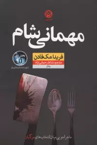 مهمانی شام (ماجراجویی میان انتخاب های مرگبار)