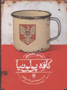 کافه پولونیا (در جست و جوی 1 واقعه از ورشو تا تهران)