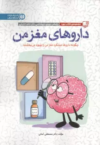 داروهای مغز من:چگونه داروها عملکرد مغز من را بهبود می بخشند! (باشگاه مغز)