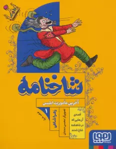 شاخنامه 1 (آخرین ماموریت ابلیس)