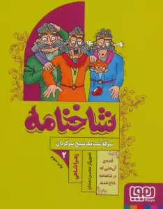 شاخنامه 2 (سرگذشت یک شبح سرگردان)