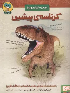 کرتاسه ی پیشین (عصر دایناسورها)