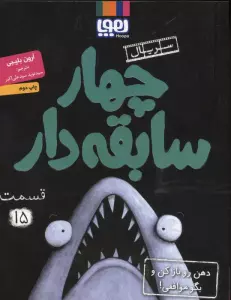 چهار سابقه دار 15 (دهن رو باز کن و بگو موافقی!)