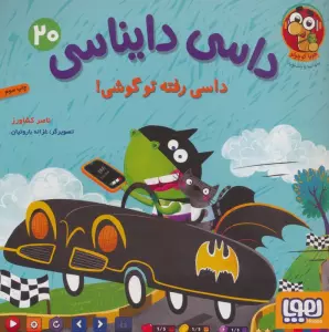 داسی دایناسی 20 (داسی رفته تو گوشی!)،(گلاسه)