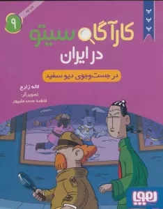 کارآگاه سیتو در ایران 9 (در جست و جوی دیو سفید)