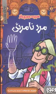 مرد نامرئی (ترس های کلاسیک)