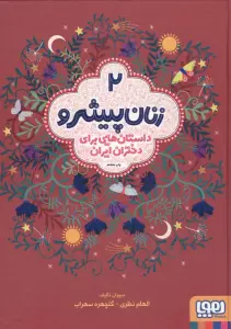 زنان پیشرو 2 (داستان هایی برای دختران ایران)