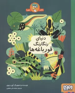 دنیای رنگارنگ قورباغه ها