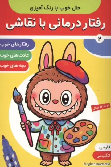 حال خوب با رنگ آمیزی 2 (رفتار درمانی با نقاشی)