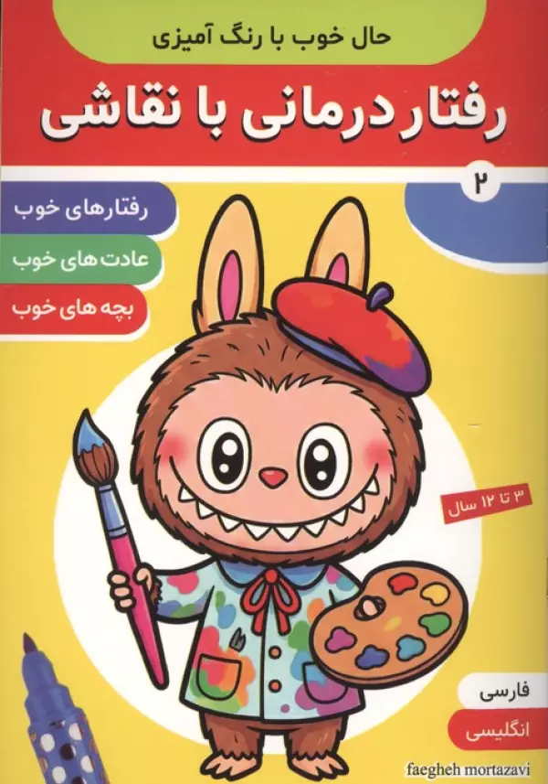 حال خوب با رنگ آمیزی 2 (رفتار درمانی با نقاشی)