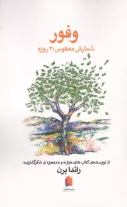 وفور (شمارش معکوس 21 روزه)