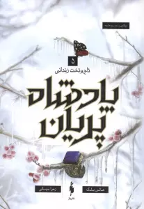 پادشاه پریان 5 (تاج و تخت زندانی)