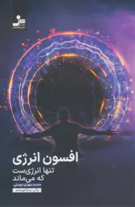 افسون انرژی (تنها انرژی ست که می ماند)