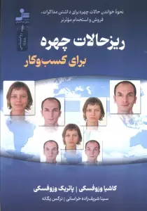 ریزحالات چهره برای کسب و کار (نحوه خواندن چهره برای داشتن مذاکرات…)