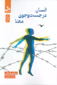 انسان در جست وجوی معنا