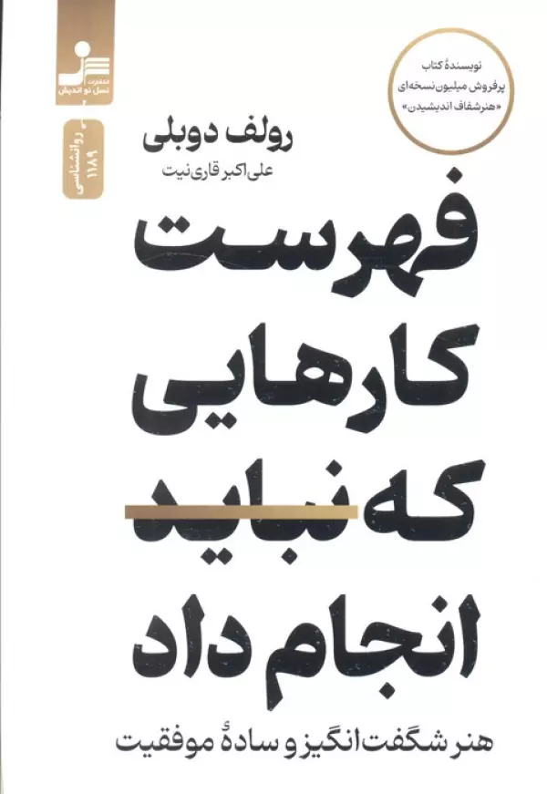فهرست کارهایی که نباید انجام داد (هنر شگفت انگیز و ساده موفقیت)
