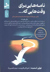 نامه هایی برای وقت هایی که… (کتابی برای مقابله با پیچ و خم ها و فراز و نشیب های زندگی)