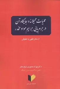 عملیات محیلانه و جایگاه آن در جرم یابی جرایم مواد مخدر (از منظر فقهی و حقوقی)