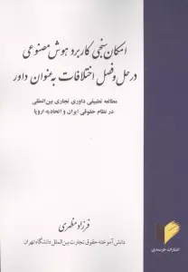 امکان سنجی کاربرد هوش مصنوعی در حل و فصل اختلافات به عنوان داور