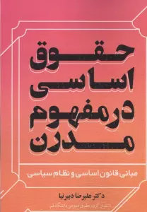 حقوق اساسی در مفهوم مدرن (مبانی قانون اساسی و نظام سیاسی)