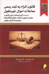 قانون الزام به ثبت رسمی معاملات اموال غیرمنقول