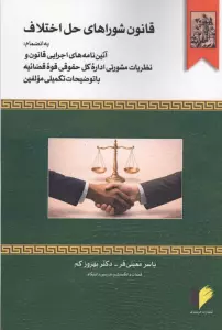 قانون شوراهای حل اختلاف